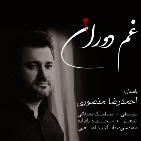 آهنگ جدید احمدرضا منصوری به نام غم دوران