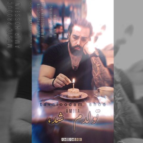 آهنگ جدید امیا به نام تولدم شد
