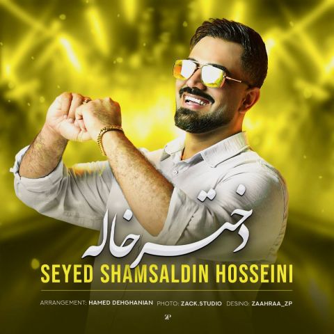 آهنگ جدید شمس الدین حسینی به نام دختر خاله