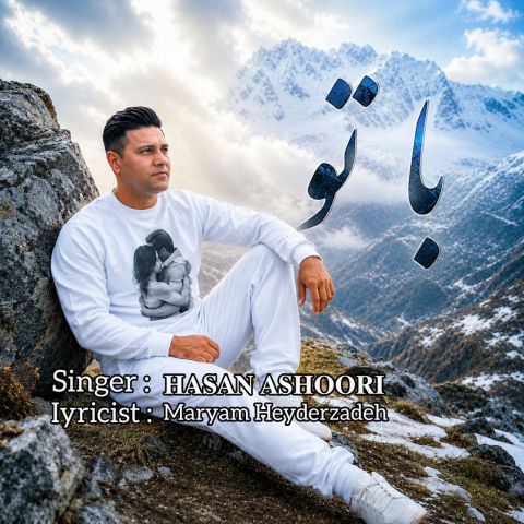 آهنگ جدید حسن عاشوری به نام با تو
