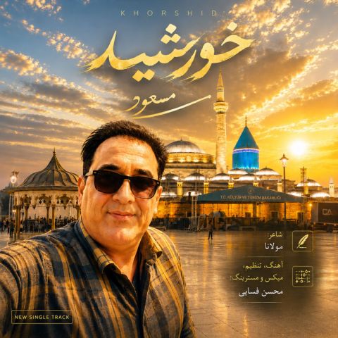 آهنگ جدید مسعود به نام خورشید