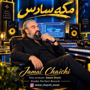 آهنگ جدید جمال چایچی به نام مگه سادس